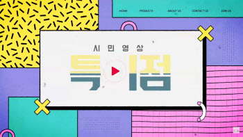 ‘시민영상 특이점’ 시청자에게 돌려준 편성시간 