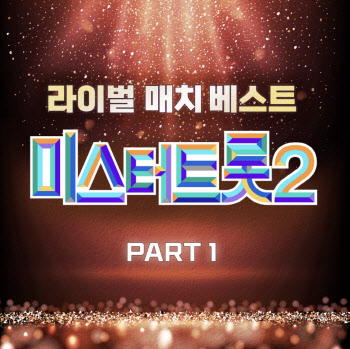 '미스터트롯2', 1대1 라이벌 매치 '판타스틱 음원' 발매