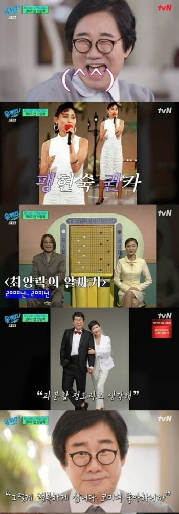 '유퀴즈' 최양락 "팽현숙과 결혼 36년차, 내게 과분한 사람"