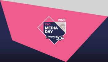 '2023 신한은행 SOL KBO리그 시작' 미디어데이 30일 개최