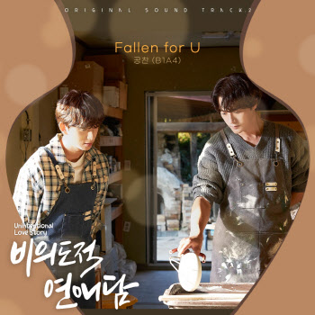 B1A4 공찬, '비의도적 연애담' OST 참여…24일 발매