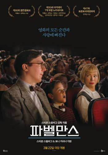 '파벨만스' 스티븐 스필버그 韓 개봉 소감 "영화 인생 가장 개인적 이야기"