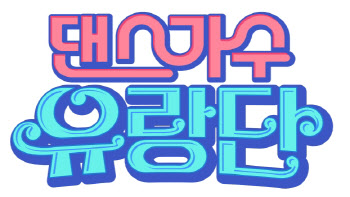 이효리→김완선 '댄스가수 유랑단', 진해군항제서 첫 무대