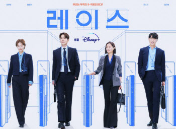 이연희·홍종현·문소리·정윤호 '레이스', 5월 10일 디즈니+ 공개