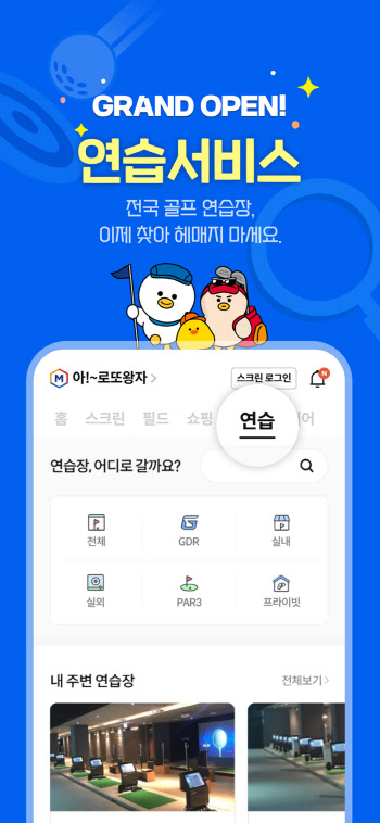 골프존, 연습 서비스 개설로 골프존 통합앱 업데이트