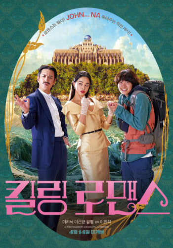 D-1 '킬링 로맨스', 韓 영화 예매율 1위…도른맛 매력에 빠져볼까