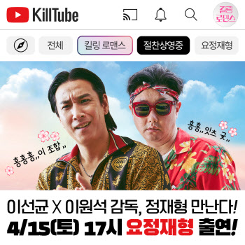 '킬링 로맨스' 이선균·이원석 감독, 유튜브 '요정재형' 출격…도른맛 케미