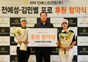 AIM인베스트먼트, KLPGA 기대주 전예성·김민별 후원 계약