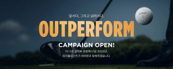 ‘나의 골프 성장일지’…타이틀리스트, 2023 OUTPERFORM 캠페인
