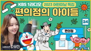 '초등학생이 편의점에 가는 이유는' KBS 1R 어린이날 특집 방송