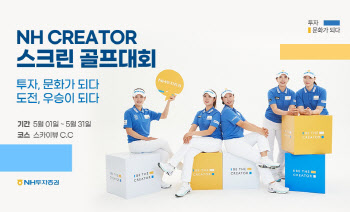 NH투자증권, NH Creator 스크린 골프대회 개최