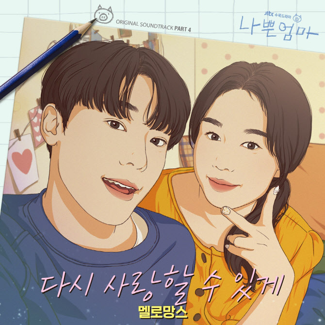 나쁜엄마' Ost 참여한 멜로망스… '다시 사랑할 수 있게'