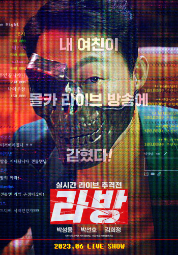 박성웅, 정체불명의 가면맨 변신…추격극 '라방', 1차 포스터 공개