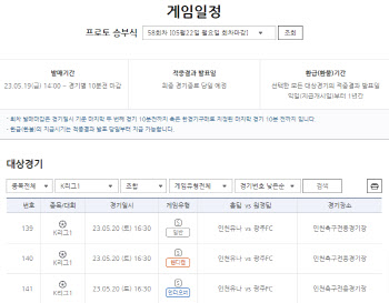 2023 K리그1 인천-광주전 대상, 프로토 승부식 한경기구매 게임 발매