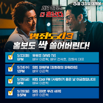 '범죄도시3' 이준혁, '미우새'→'최파타' 출격…홍보 요정 활약