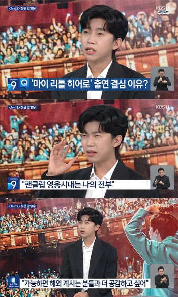 '뉴스9' 임영웅 "영웅시대는 내 전부…해외 팬과도 공감하고파"