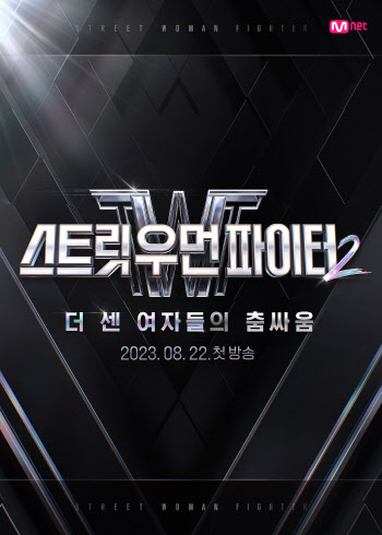 '더 센 여자들의 춤싸움'…'스우파2', 8월 22일 첫방송