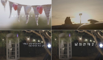 '남의 연애' 시즌2, 오는 23일 웨이브 공개