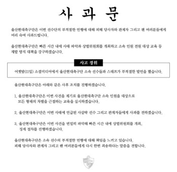 K리그1 울산, 선수들 인종차별 SNS에 사과문…박용우도 사과