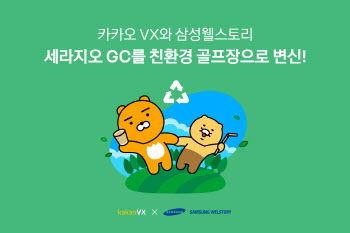 삼성웰스토리와 손잡은 카카오VX, 세라지오GC 친환경 골프장 변모