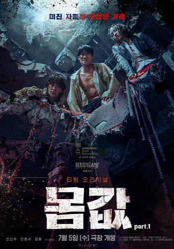 전 세계가 주목한 '몸값', 극장서 본다… CGV·메가박스 개봉