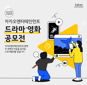 카카오엔터, ‘2023 드라마·영화 공모전’ 오늘(26일) 접수 개시