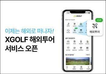 골프 예약 플랫폼 XGOLF, 해외 골프 통합 서비스 실시