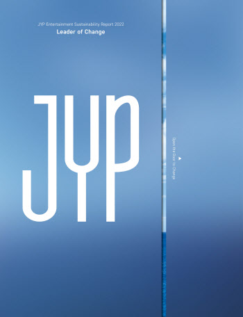 JYP, 지속가능경영보고서 발간… 엔터업계 'ESG 경영' 선도