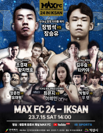 'MAXFC 24 IN 익산', 한국 타이틀전 2경기 및 국제전 3경기 확정