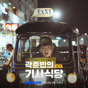 ‘곽준빈의 세계 기사식당’, 웨이브 독점 선공개