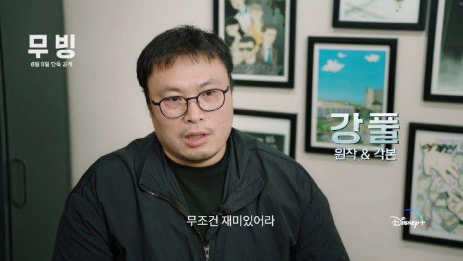 '무빙' 강풀 작가