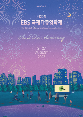 'EIDF2023' 올해 20주년… '시대정신을 열다' 슬로건 공개