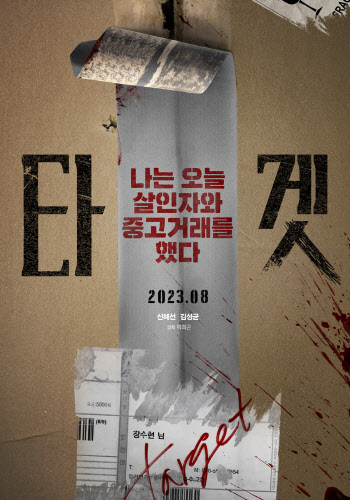 신혜선 '타겟' 8월 30일 개봉…중고거래 소재 현실 스릴러