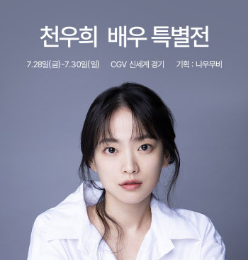 천우희의 발견과 성취·도약…CGV·신세계 특별전 개최
