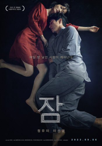 정유미·이선균 '잠' 9월 6일 개봉…칸 이어 시체스영화제 초청 쾌거