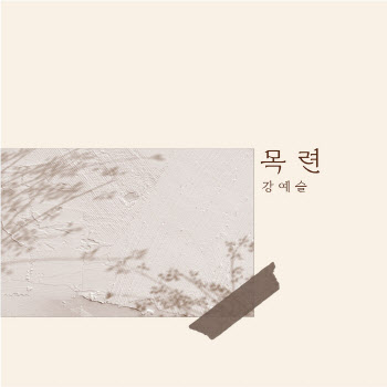 ‘트롯계의 꽃’ 강예슬, 오늘(29일) 새 싱글 ‘목련’ 발매