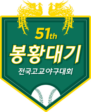 제51회 봉황대기 전국고교야구대회, 18일 3개 구장서 개막
