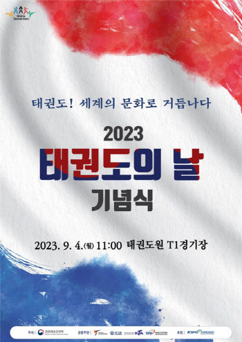 '태권도의 날' 기념식, 4일 개최...장미란 제2차관 참석
