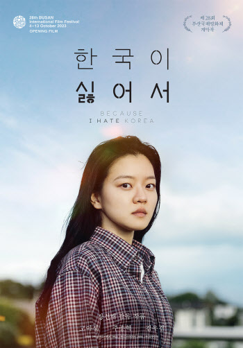 '한국이 싫어서' BIFF 개막 포스터 공개…고아성·주종혁 레드카펫 빛낸다
