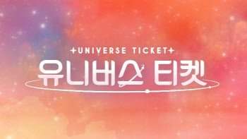 '유니버스 티켓', 글로벌 1차 팬 티켓팅 진행…치열한 경쟁 예고