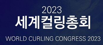 2023 세계컬링총회, 12일부터 개최...70개국 약 180명 리더 참석
