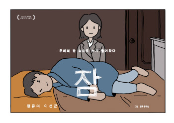 '잠' 6일 연속 1위 수성…유재선 감독이 직접 그린 스페셜 포스터 공개