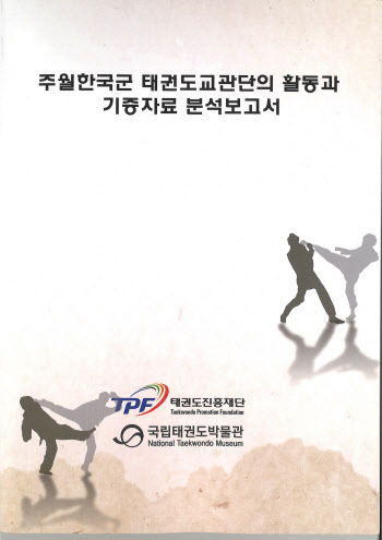 태권도진흥재단, '주월 한국군 태권도 교관단' 활동 보고서 발간