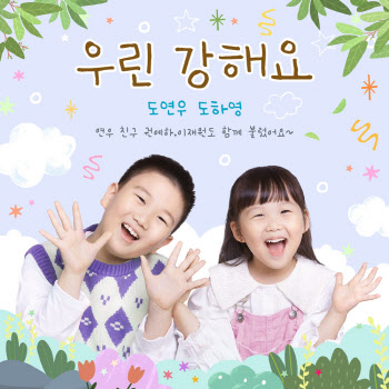 '도경완·장윤정 자녀' 도연우·도하영, 듀엣송 '우린 강해요' 발매