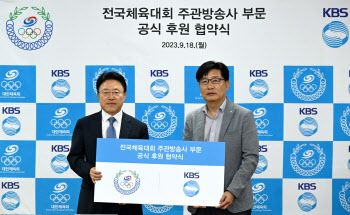 대한체육회, KBS와 전국체육대회 주관방송사 부문 후원계약