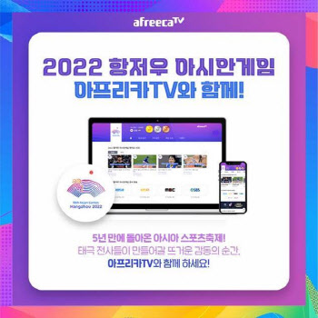 아프리카TV, 23일 개막 '2022 항저우 아시안게임' 생중계