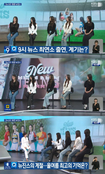 뉴진스, '뉴스9' 최연소 출연… "많은 관심·사랑 예상 못해"
