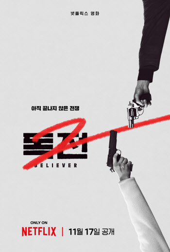 조진웅·차승원·한효주 '독전2' 11월 17일 넷플릭스 공개