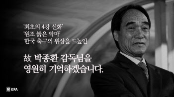 인판티노 FIFA 회장, 故 박종환 감독 추모... “그의 발자취 많은 사람에게 기억될 것”