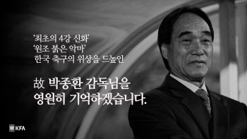 "그가 남긴 족적 기억될 것"...인판티노 FIFA 회장, 故 박종환 감독 애도